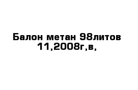 Балон метан 98литов 11,2008г,в,